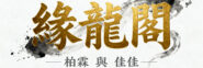 yuanlongge.com